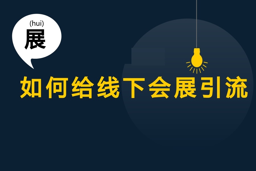 如何给线下会展引流？